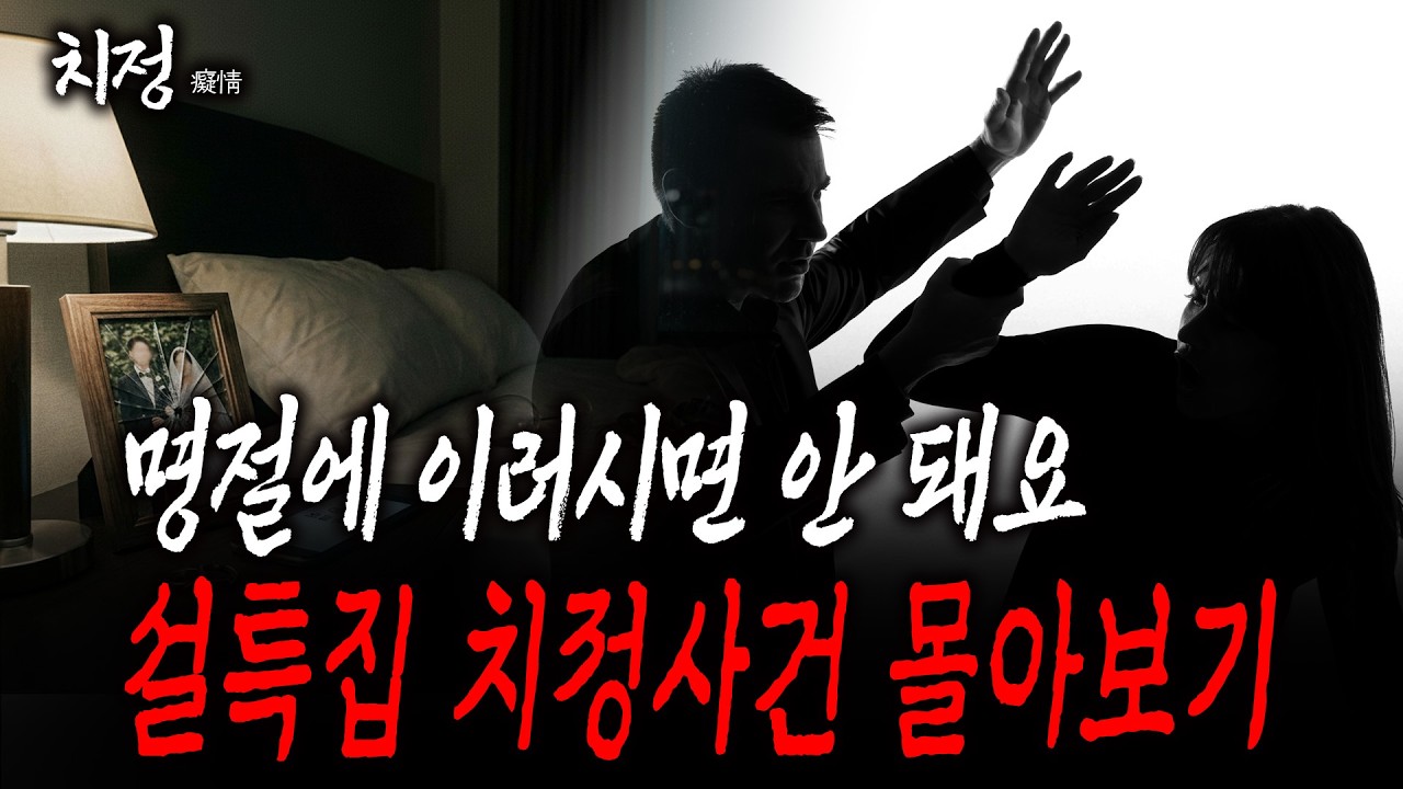 [치정] 설특집 | 명절에 이러시면 안됩니다, 치정사건 몰아보기