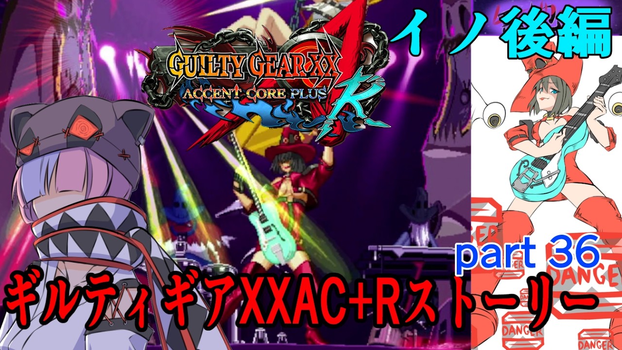 ギルティギアXXAC+Rストーリーpart36『イノ』後編