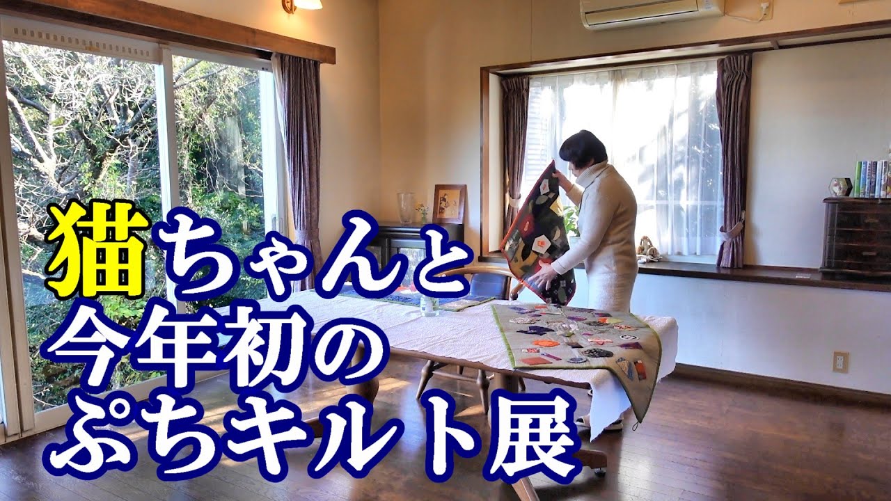 【手縫いキルト】猫ちゃんとお家キルト展・・・