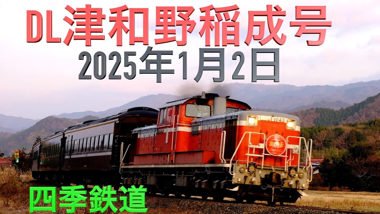 DL津和野稲成号2025年②　DD51機関車1043号機