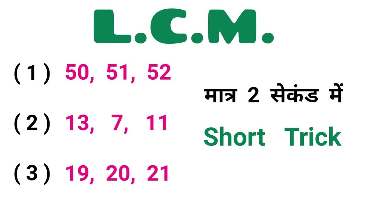 L.C.M. निकालें चुटकिओं में || खतरनाक ट्रिक || RAILWAY, NTPC, RPF, RRB, ALP, ALL EXAM