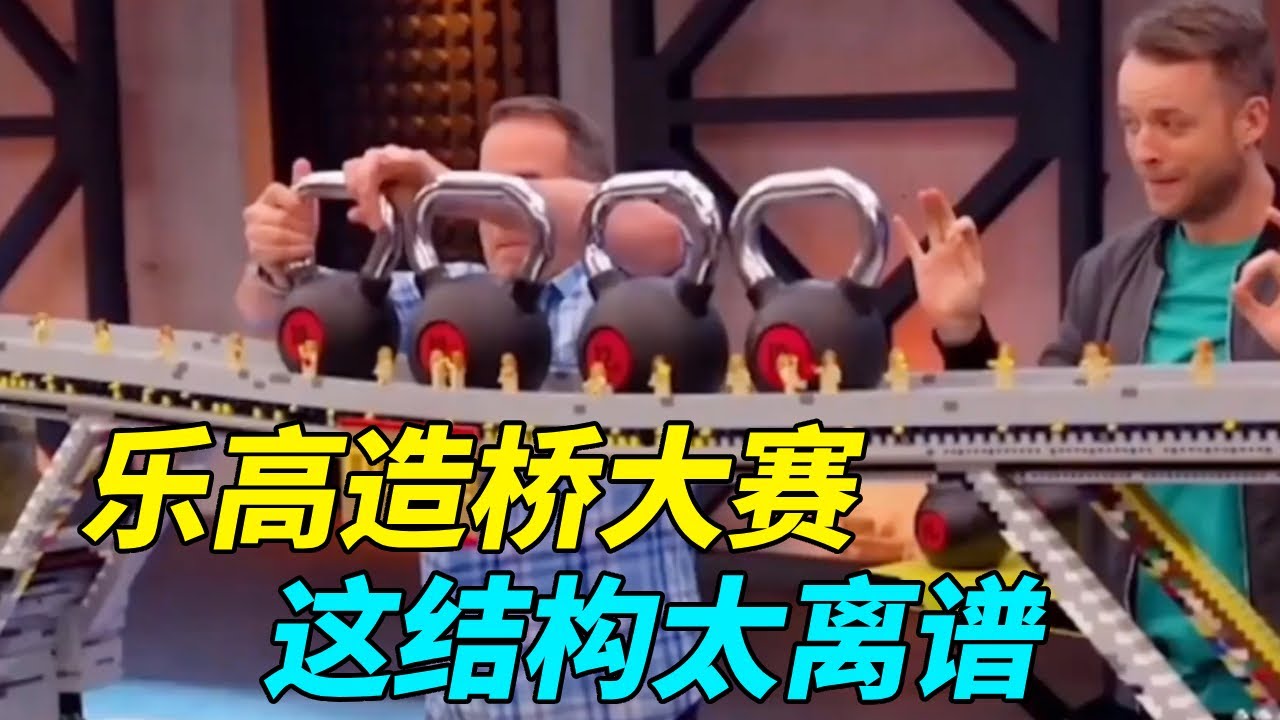 乐高造桥大赛：抗震满分！这结构太离谱了【积木拌饭】