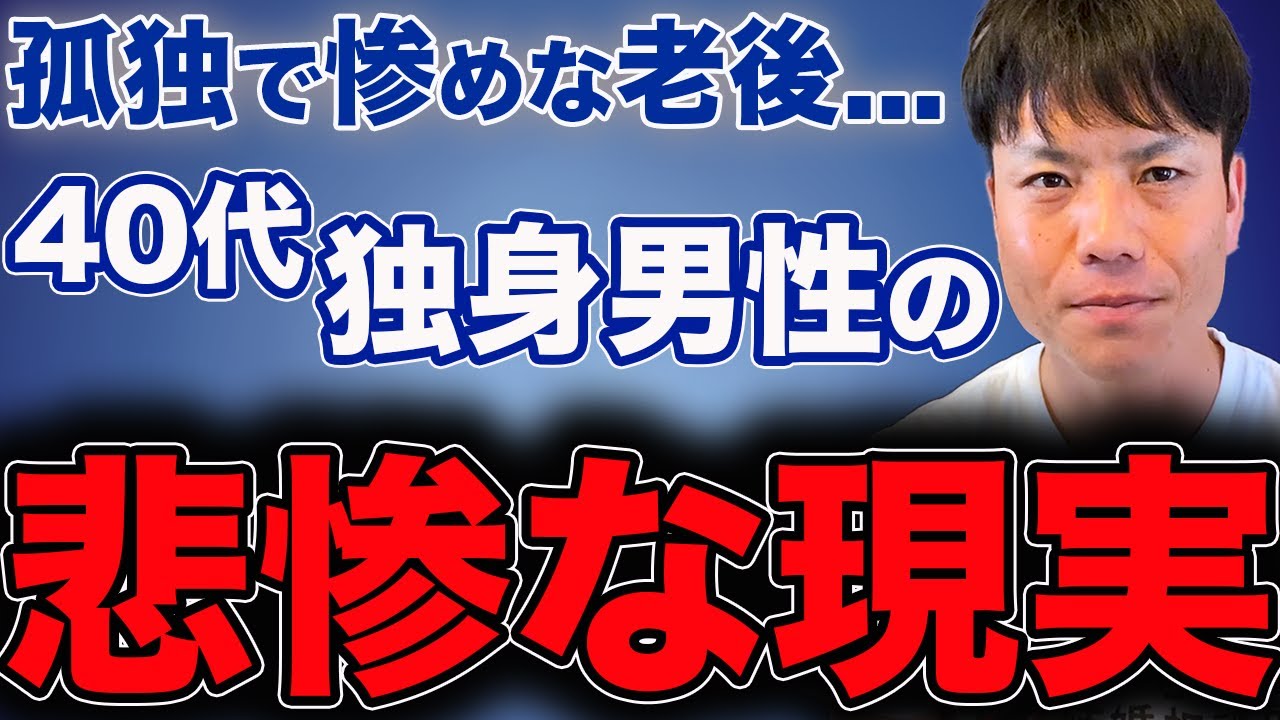【残酷】40代独身男性の悲惨な現実