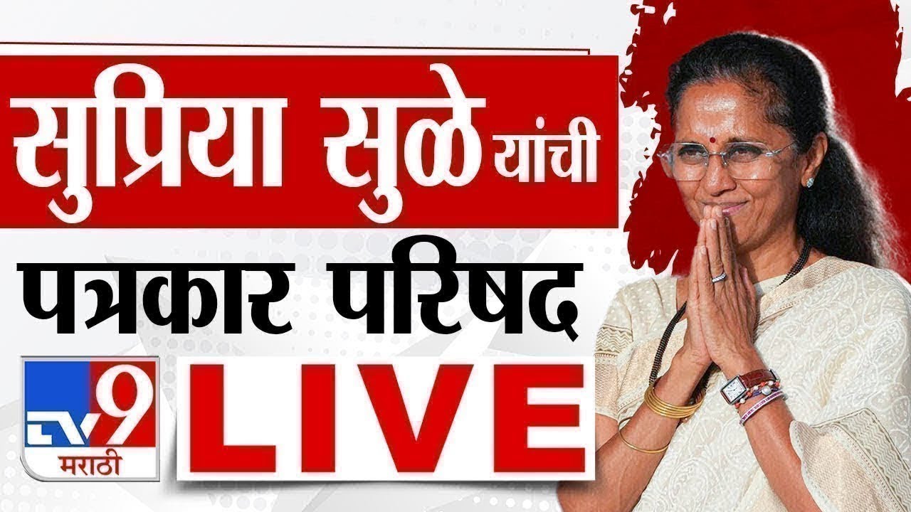 Supriya Sule Press Conference | सुप्रिया सुळे यांची पत्रकार परिषद लाईव्ह | tv9 Marathi Live