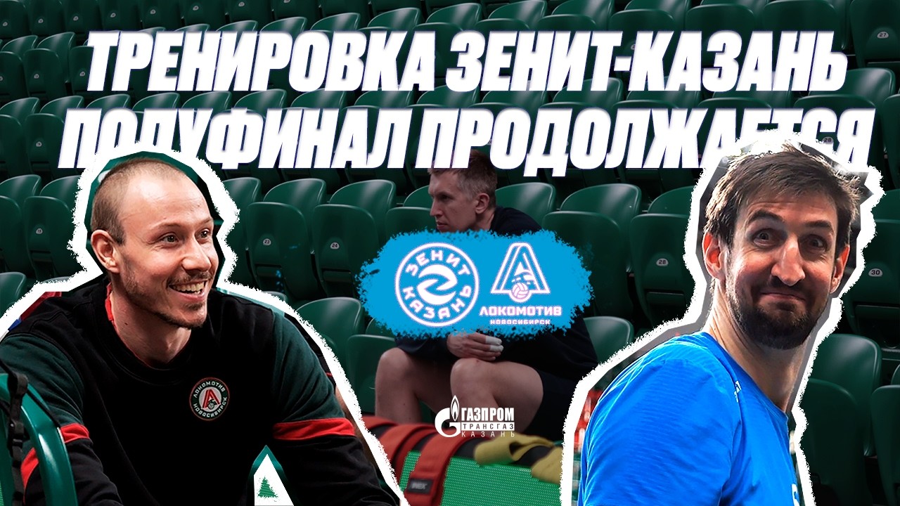 ВОЛКОВ - РОНАЛДУ | ТРЕНИРОВКА В НОВОСИБИРСКЕ | ВЛОГ С ЗЕНИТ-КАЗАНЬ