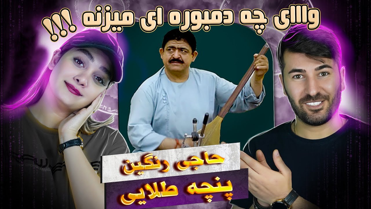 ری اکشن دختر و پسر ایرانی به دمبوره نوازی حاجی رنگین پنچه طلایی