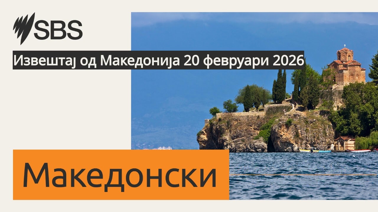 Извештај од Македонија 20 февруари 2026 | SBS Macedonian - СБС Македонски