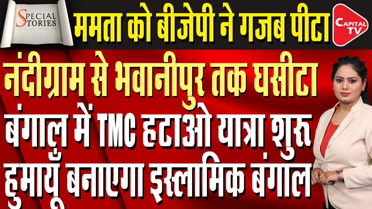 BJP's ‘Parivartan Yatra’ Shakes Bengal: Will Mamata Lose Nandigram & Bhabanipur? | Capital TV