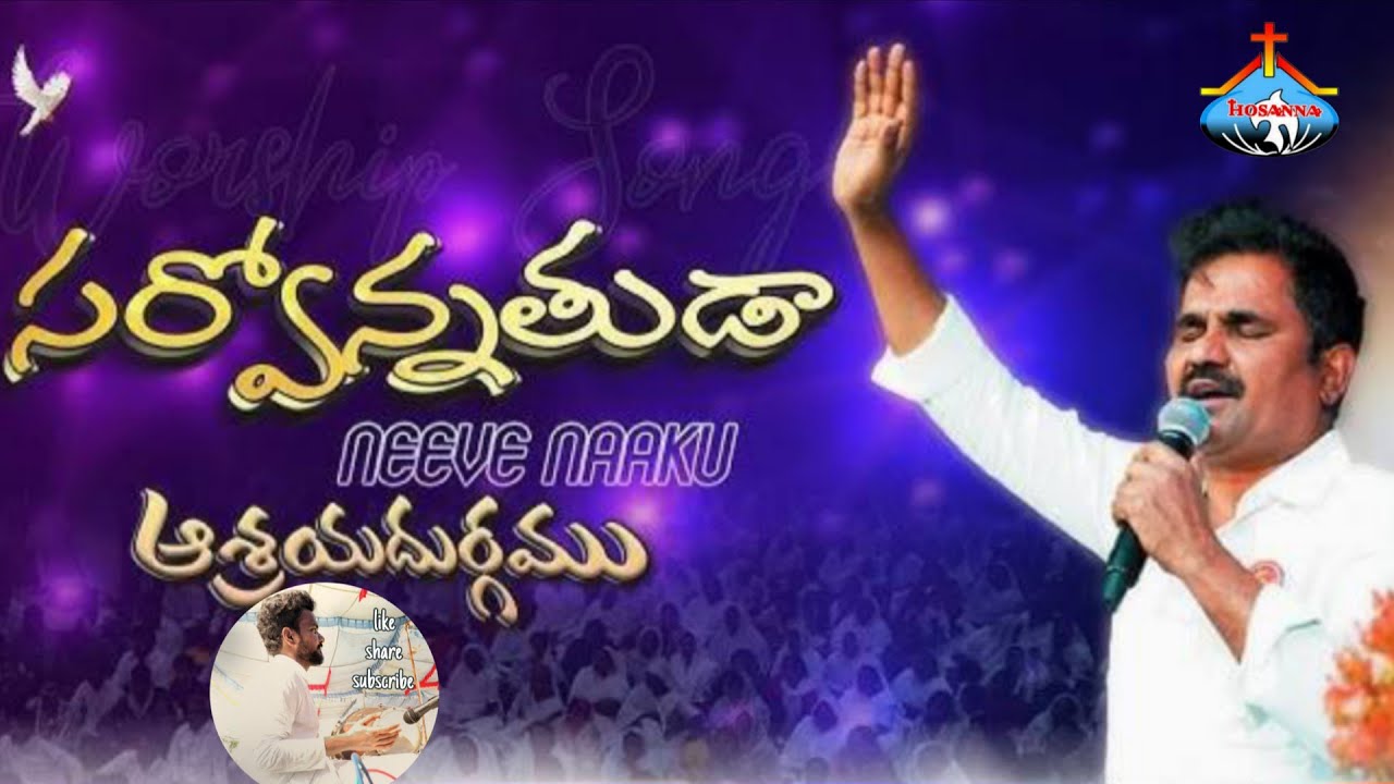 సర్వోన్నతుడా #hosannamandirkarimnagar #hosannaministrieshyderabad #live  #hosannaministriesofficial