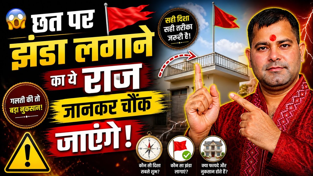 Ghar Par Jhanda Lagane Ke Fayde | Ghar Ki Chat Par Jhanda Lagane Ke Shubh Labh | Bhagwa Dhwaj