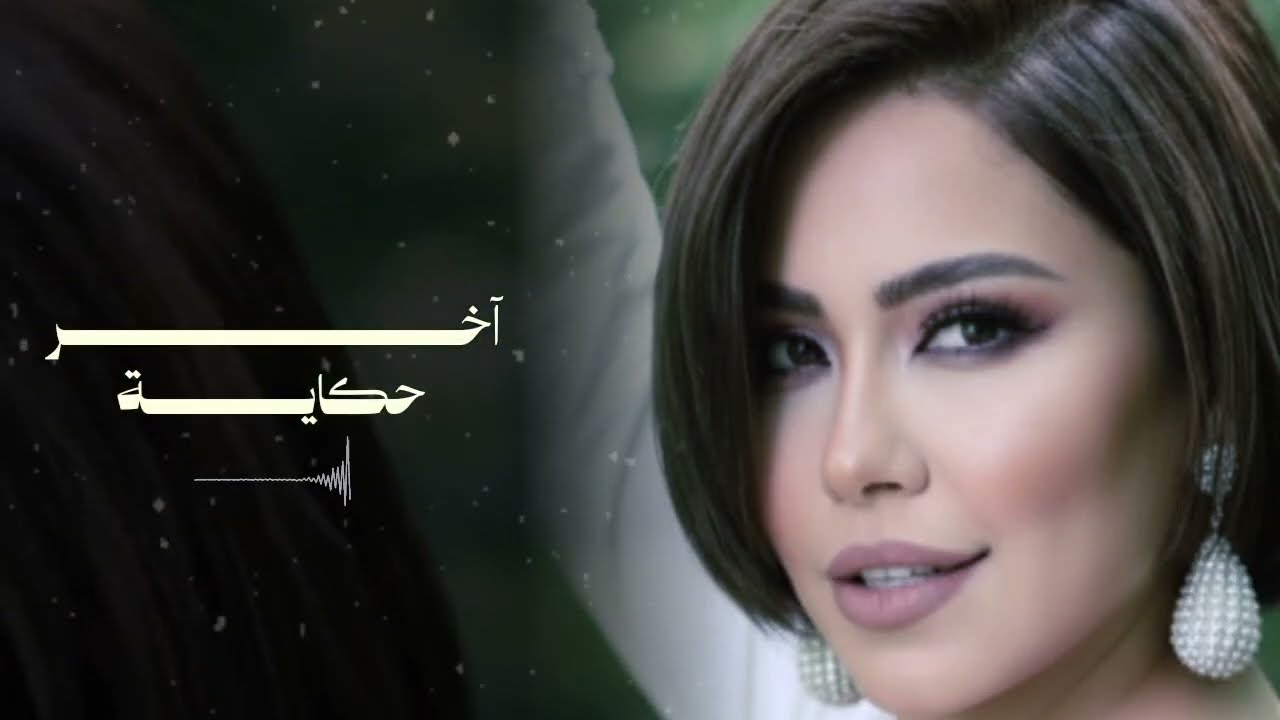 Sherine Heart Touching – آخر حكايه