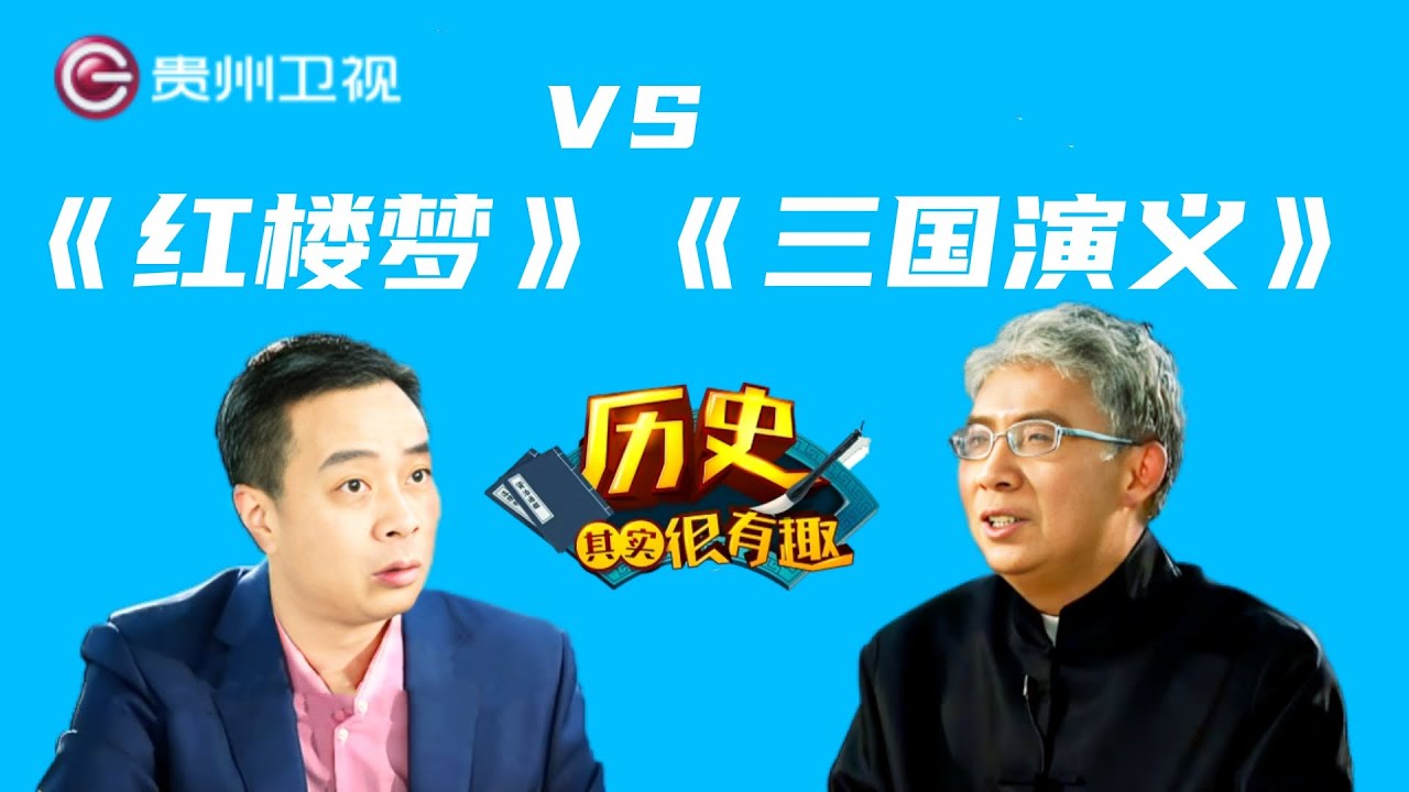 #纪连海 #康震 #郦波 中国古典四大名著 《红楼梦》VS《三国演义》【历史其实很有趣】