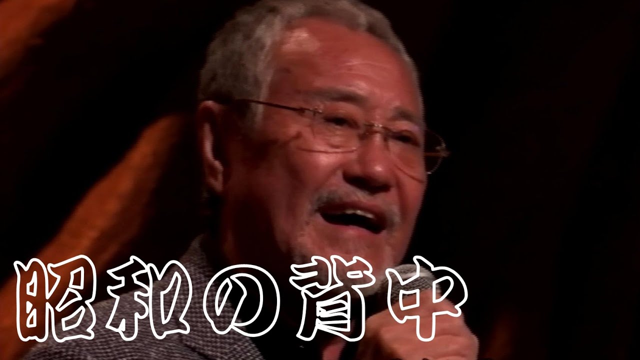 昭和の背中／吉幾三