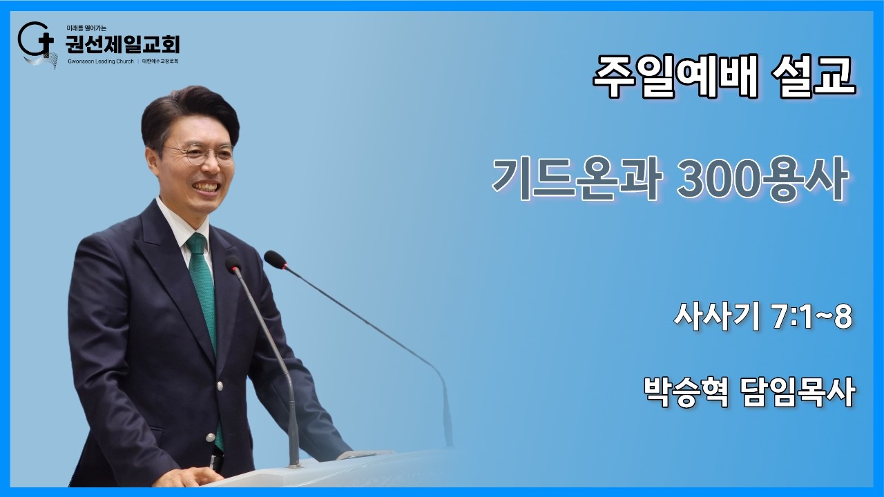 2026-03-01 | 기드온과 300용사 | 권선제일교회 주일예배 | 박승혁 담임목사