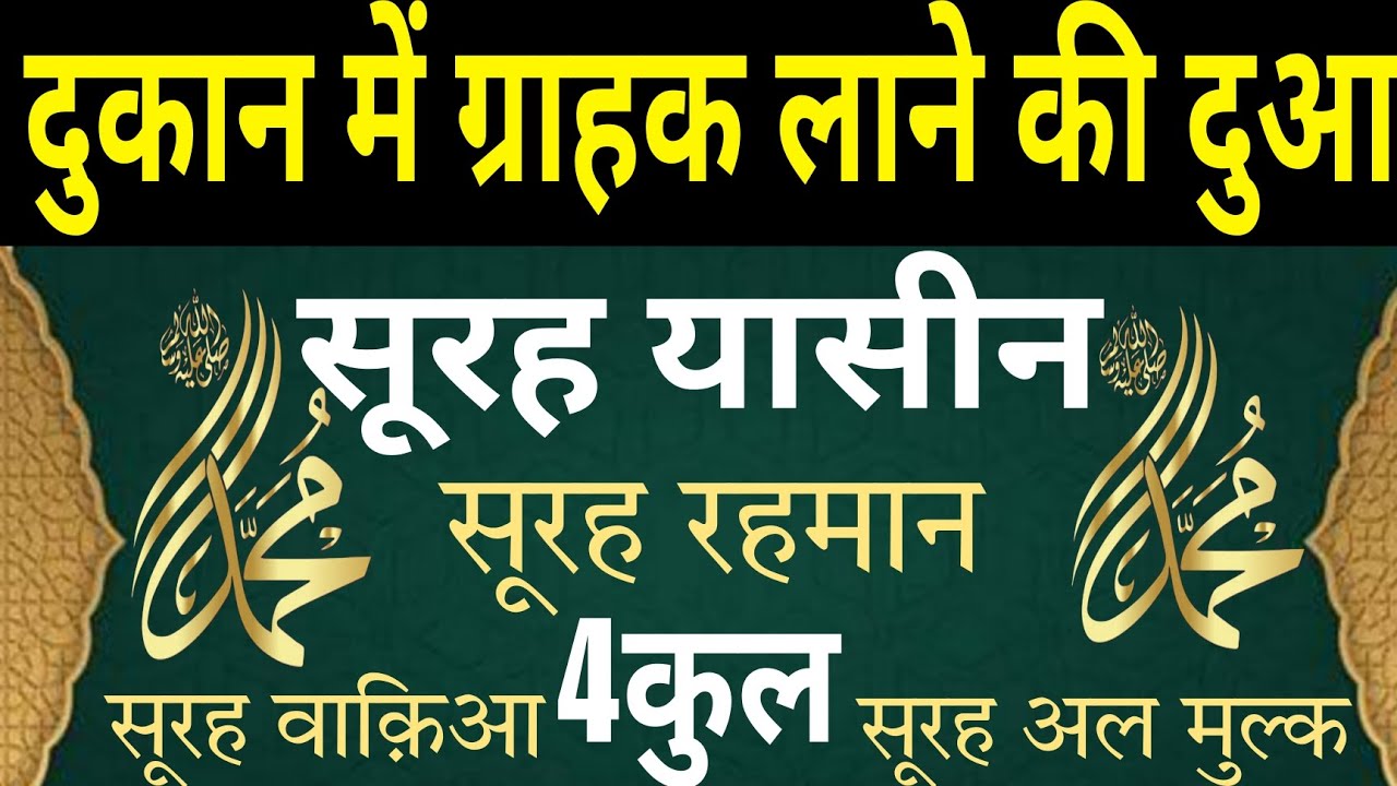 दुकान में ग्राहक लाने की दुआ | SURAH YASEEN | Surah Rahman Surah waqiah 4QUL | grahk aane ki Dua |