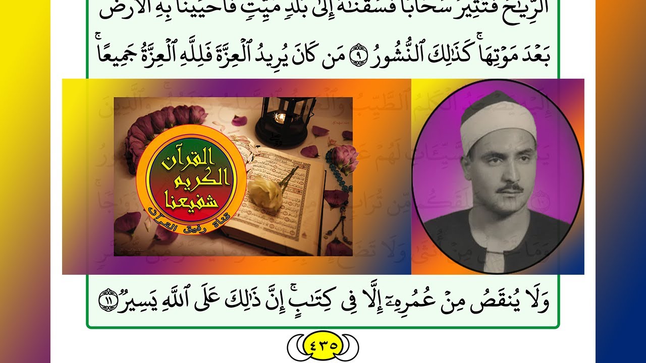 ترتيل القرآن الكريم الصفحة ٤٣٥ / 435 القارئ الشيخ محمد صديق المنشاوي