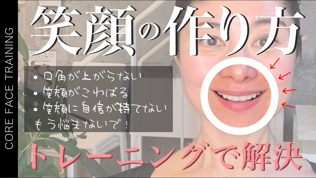 【笑顔の作り方】練習次第で笑顔は変わる！口角も印象も上がる笑顔トレーニング