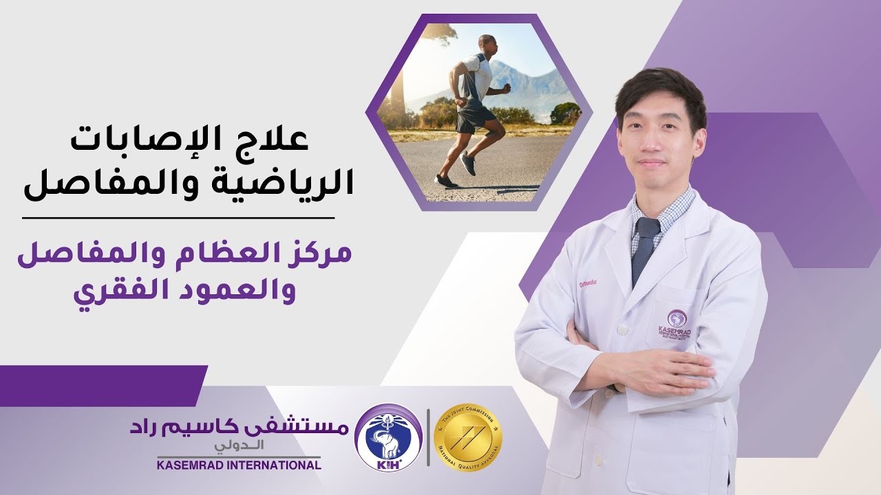 الدكتور أكاراوين - إستشاري الطب الرياضي - مستشفى كاسيم راد تايلاند