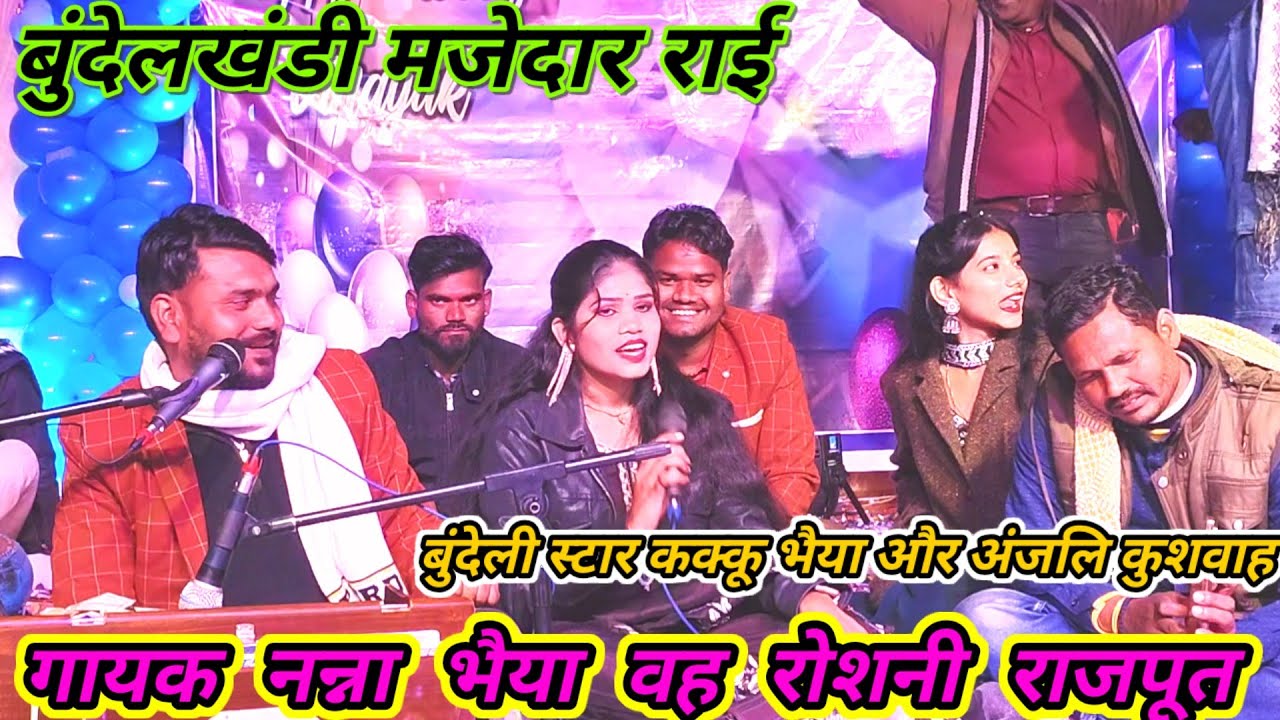 राईजवाबी गायक नन्ना और रोशनी राजपूत बुंदेलखंड स्टार कक्कू भैया new program dashan Nadi baragaon