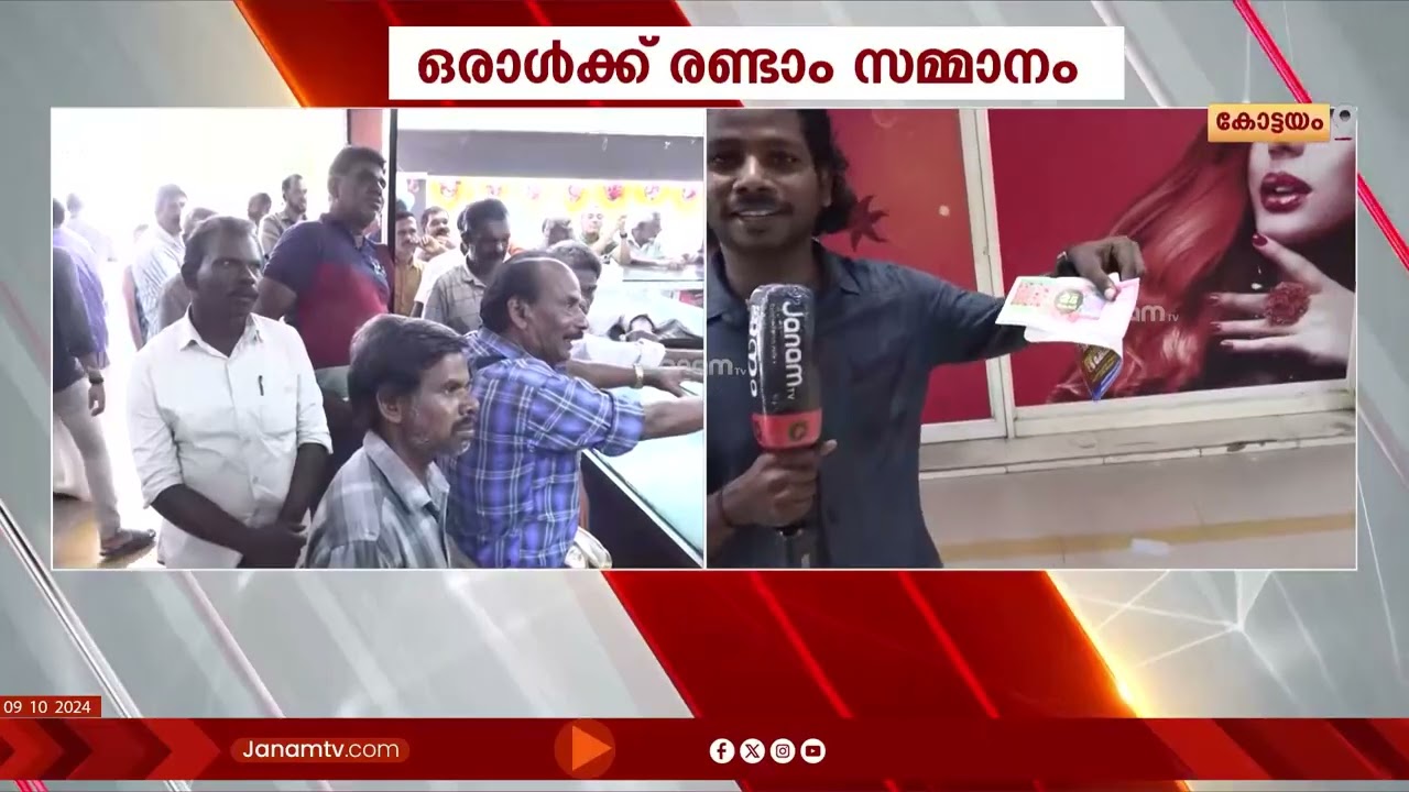 കോട്ടയം മീനാക്ഷി ലോട്ടറിസിൽ വില്പന നടത്തിയ ടിക്കറ്റുകളിൽ മൂന്ന് സമ്മാനങ്ങൾ | ONAM BUMPER | KOTTAYAM