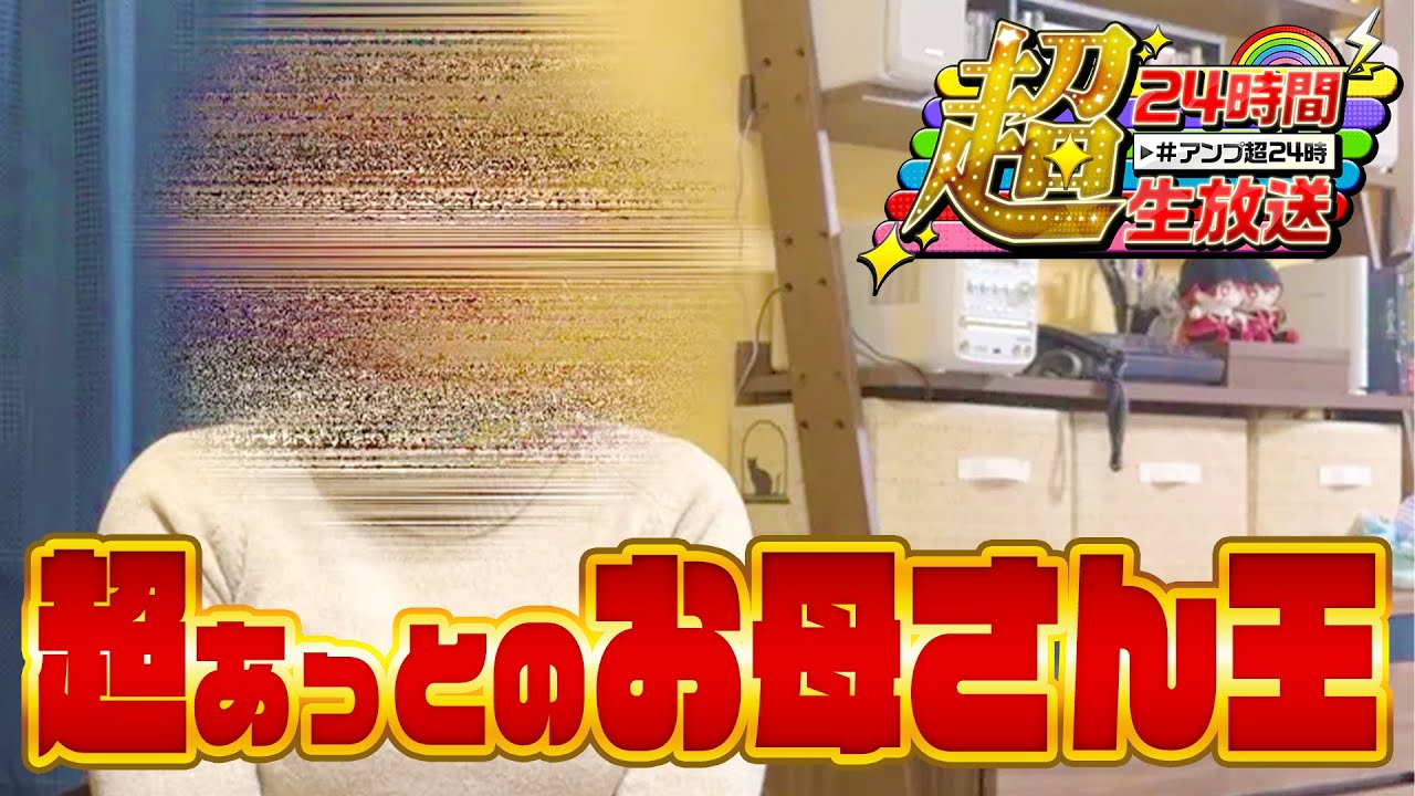 【アンプ超24時】超あっとのお母さん王！！！【STPR/AMPTAK】