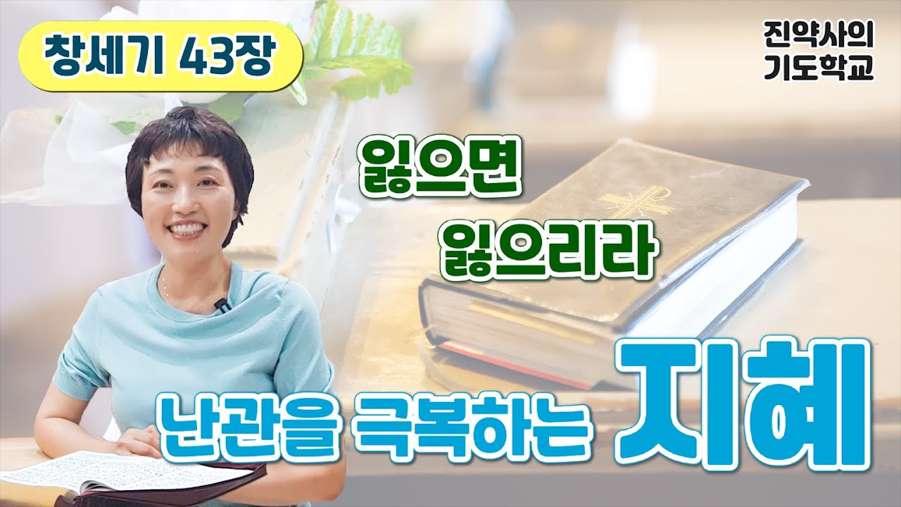 [창세기 43장] 난관을 극복하는 지혜