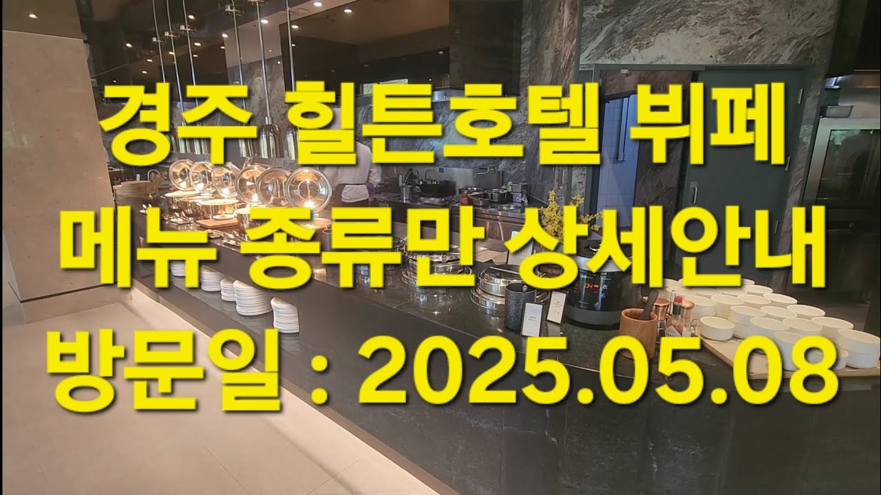 경주 힐튼 호텔 뷔페 추천 레이크사이드 가격 메뉴 종류 상세안내