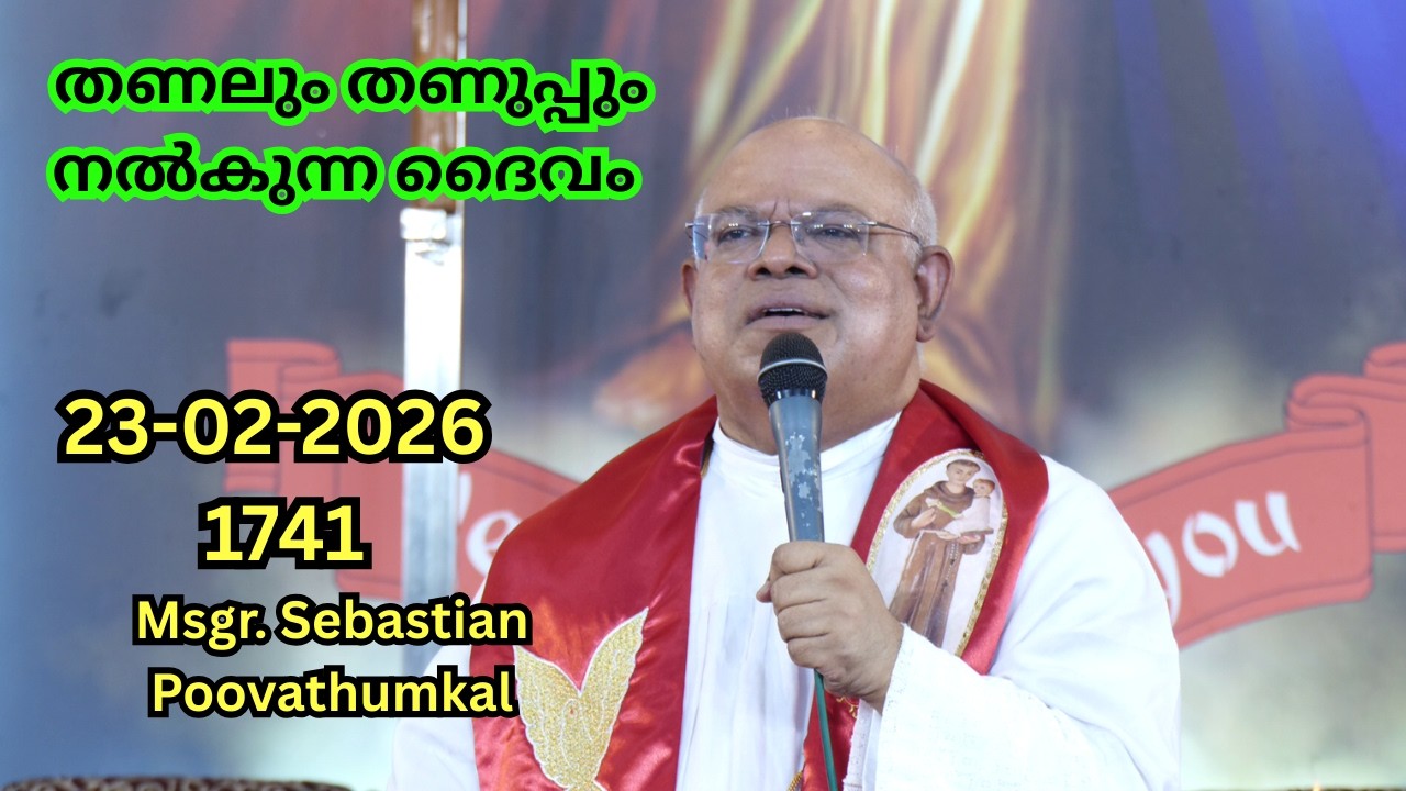 തണലും തണുപ്പും നൽകുന്ന ദൈവം  23-02-2026  1741