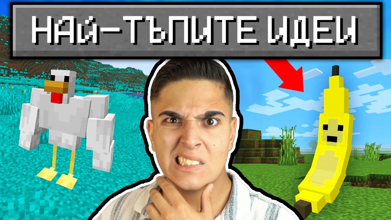 ДОБАВИХ НАЙ-ТЪПИТЕ ИДЕИ В МАЙНКРАФТ!? Minecraft Stupidest Ideas