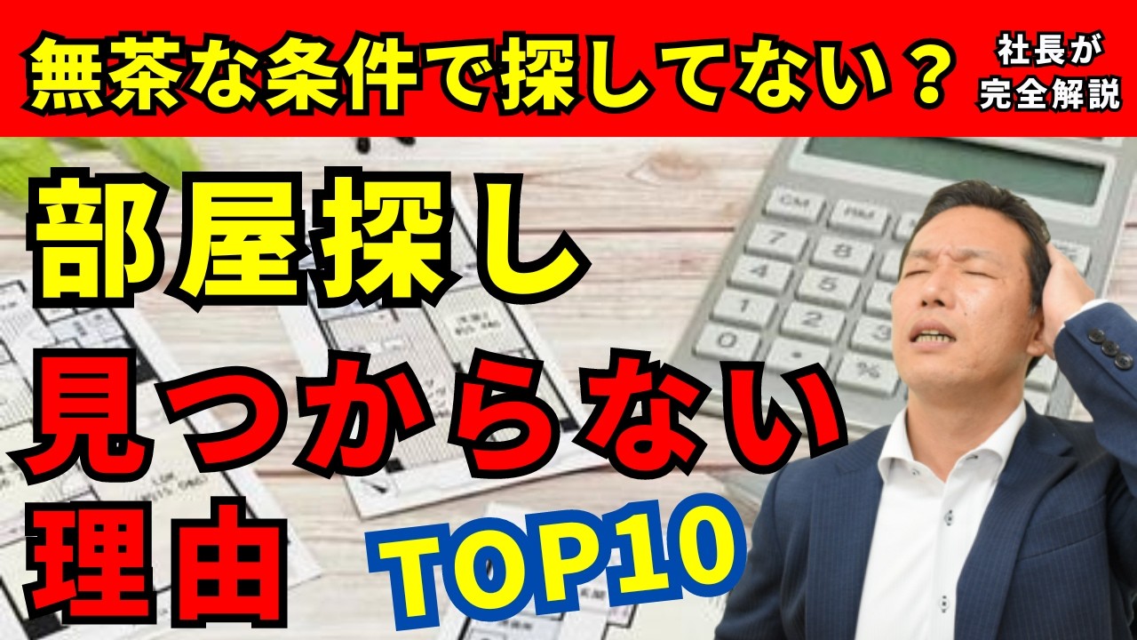 部屋探しが難しくなる希望条件TOP10