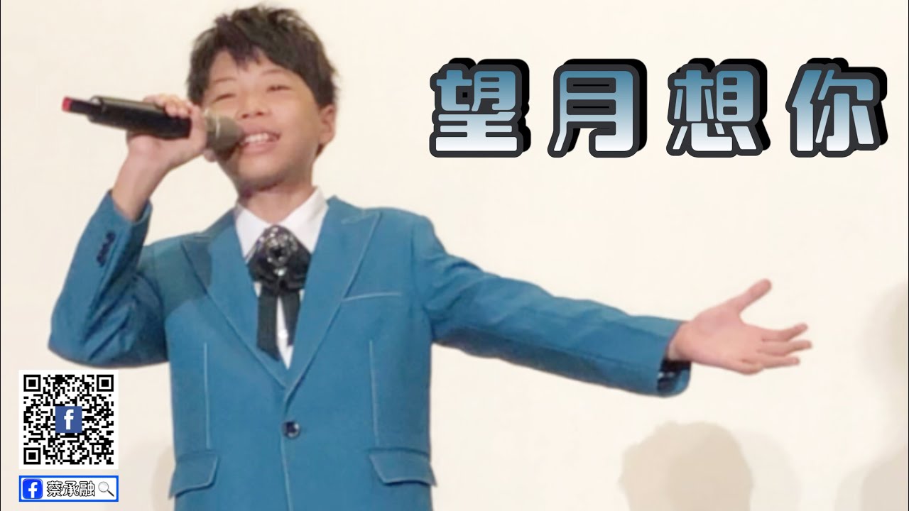 「尚古錐又愛唱歌」   蔡承融   20201005  望月想你 『單曲歌詞版』