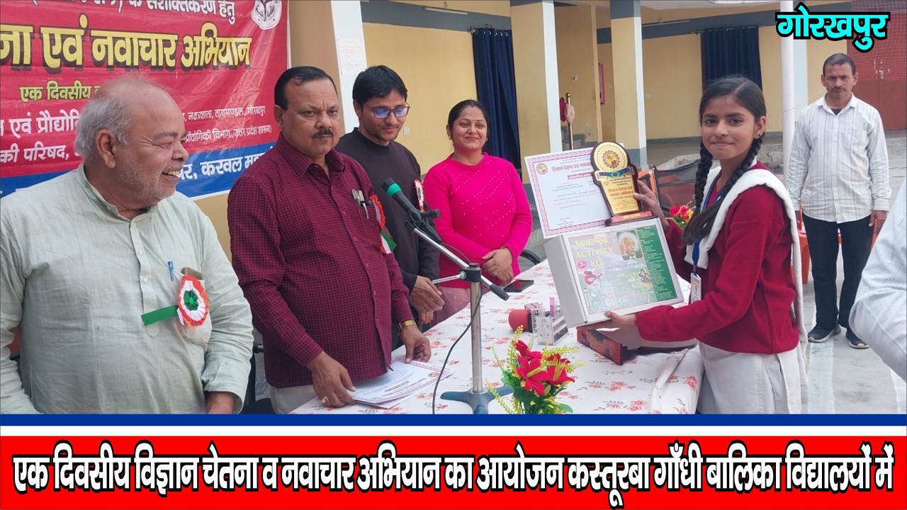 *गोरखपुर एक दिवसीय विज्ञान चेतना व नवाचार अभियान का आयोजन कस्तूरबा गाँधी बालिका विद्यालयों में*