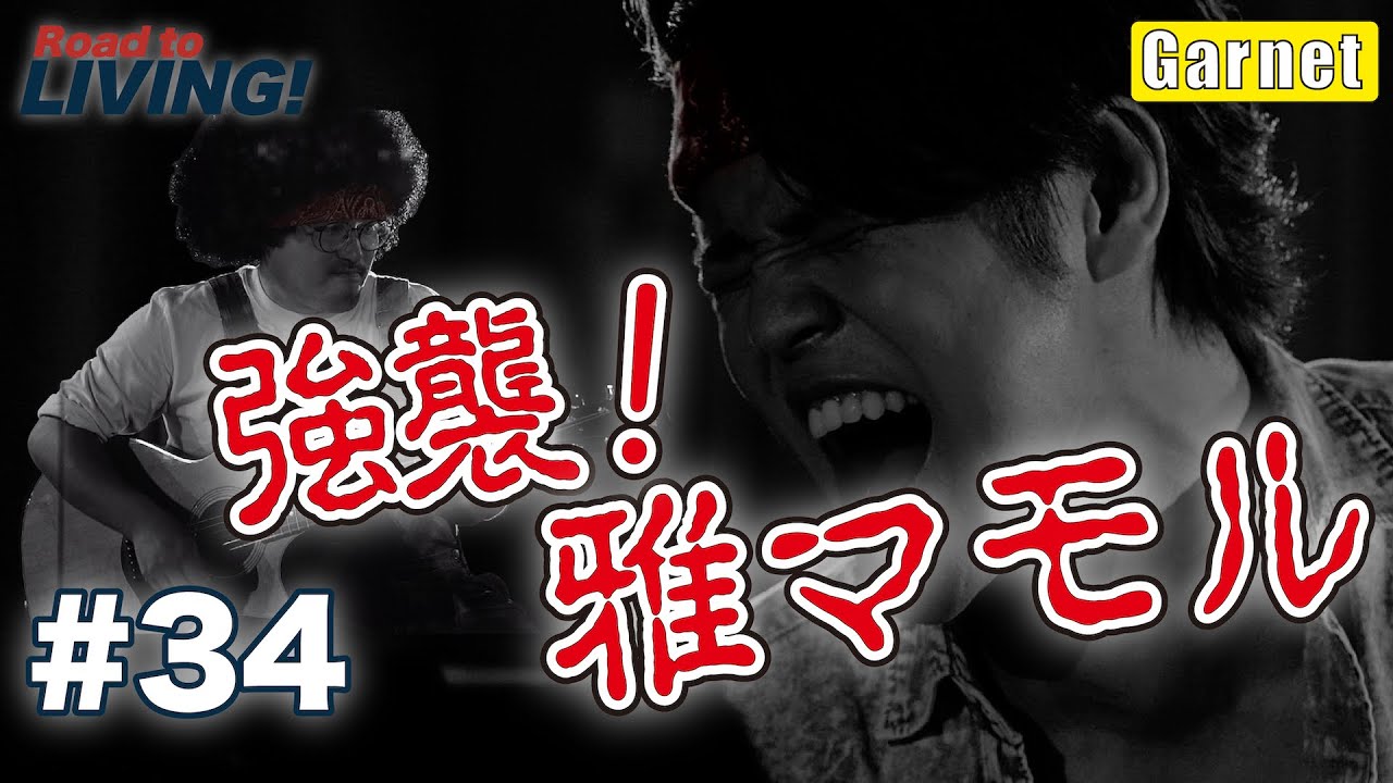 【#34】強襲!雅マモル 〜Garnet〜【宮野真守 Road to LIVING!】