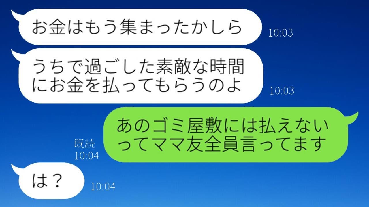 自己中心的なママ友が宿泊費として1泊2万円の高い会費を求めて「私のおもてなしは最高だったでしょ！」と言い出した→ママ友グループで儲けようとするさもしい女性にある真実を伝えてあげた…ww