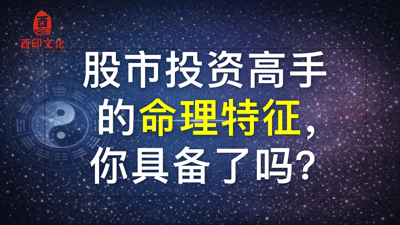 什么样的八字适合炒股？