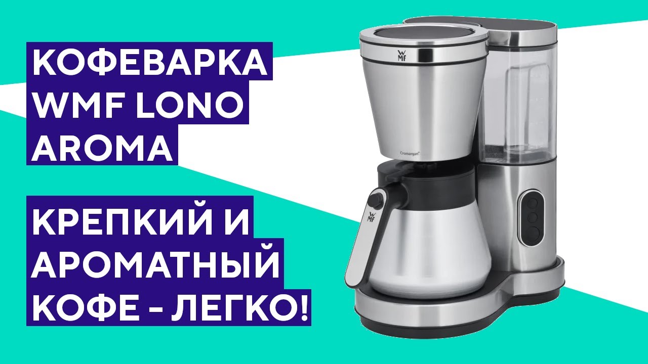Распаковка кофеварки WMF Lono Aroma. Термокувшин плюс технология WMF Aroma Perfection.