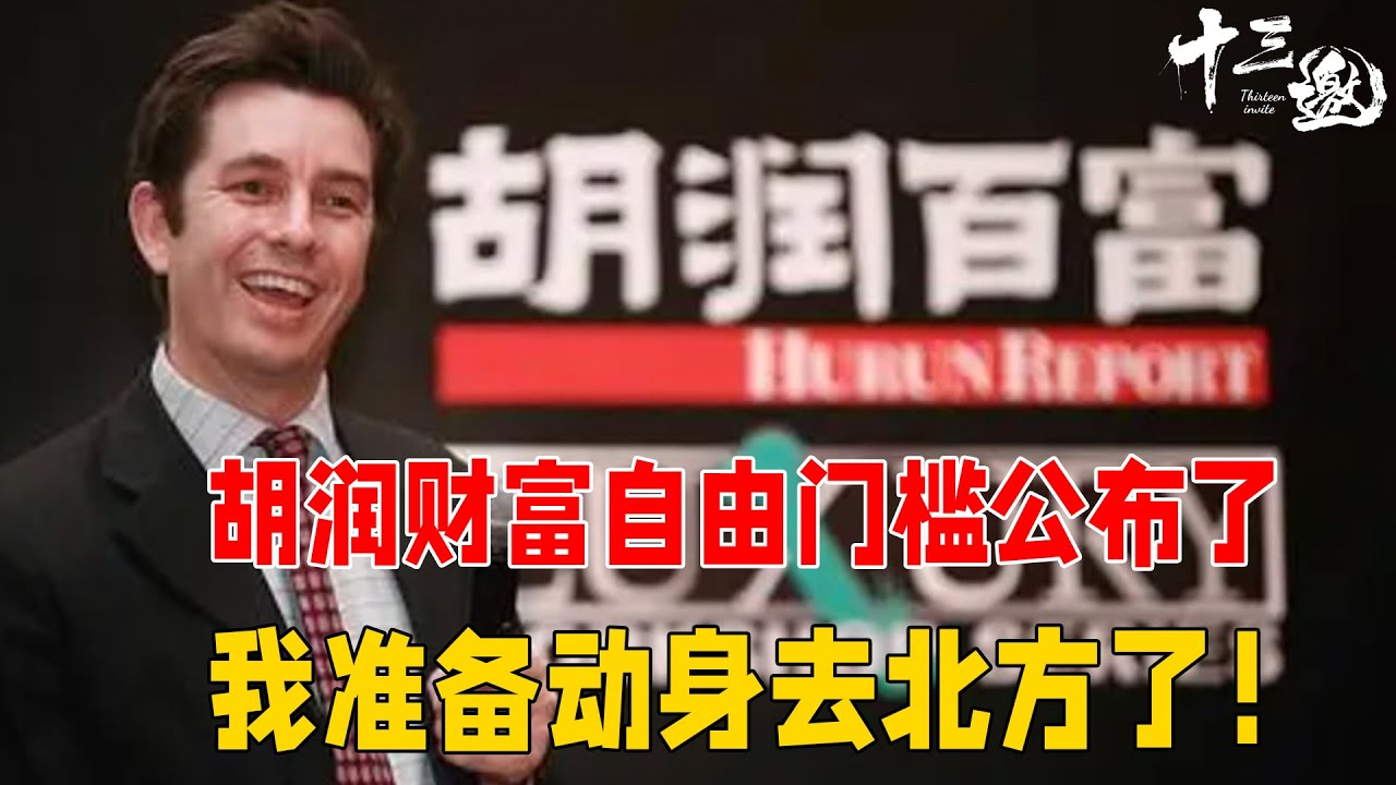 胡润财富自由门槛公布了,当今人获得财富自由的最快途径,我准备动身去北方了！#十三邀 #许知远