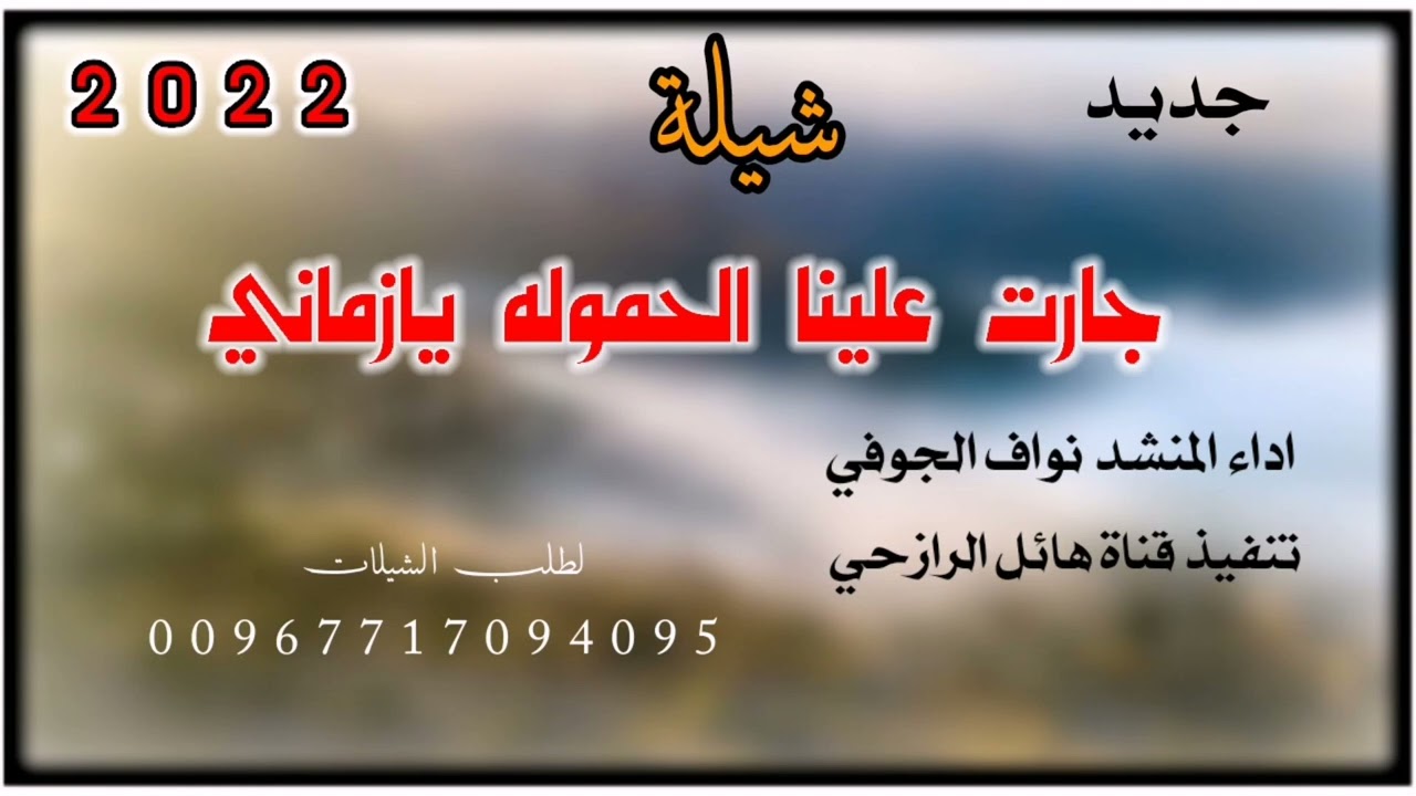 شيلة جارت علينا الحموله يازماني جديد تراث بلدي روعه اداء المنشد نواف الجوفي