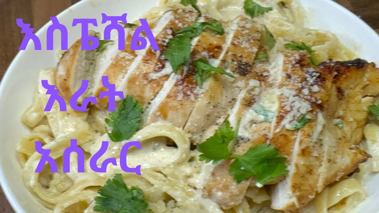 How to make chicken Alfredo// ችክን አልፍሬዶ አሰራር recipe in descriptio⬇️😋👌👌