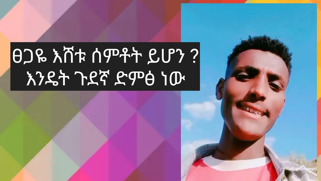 ፀጋዬ እሸቱ አይቶት ይሆን ይህን ጉደኛ ታዳጊ New Ethiopian Music, 2024