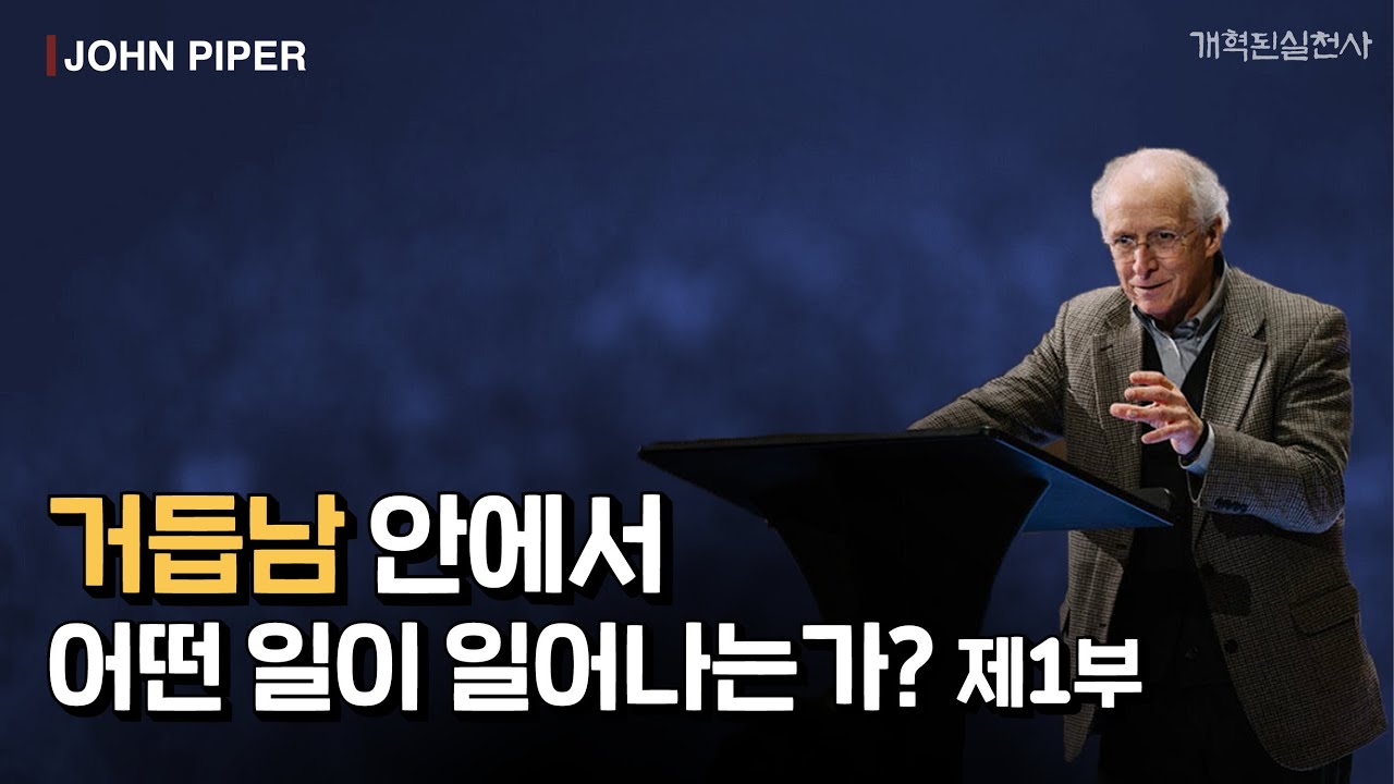 존 파이퍼 - 거듭남 안에서 어떤 일이 일어나는가? 제1부