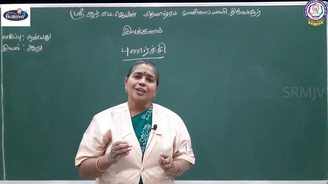 CBSE  வகுப்பு IX  - தமிழ் - புணர்ச்சி (பகுதி - 1)