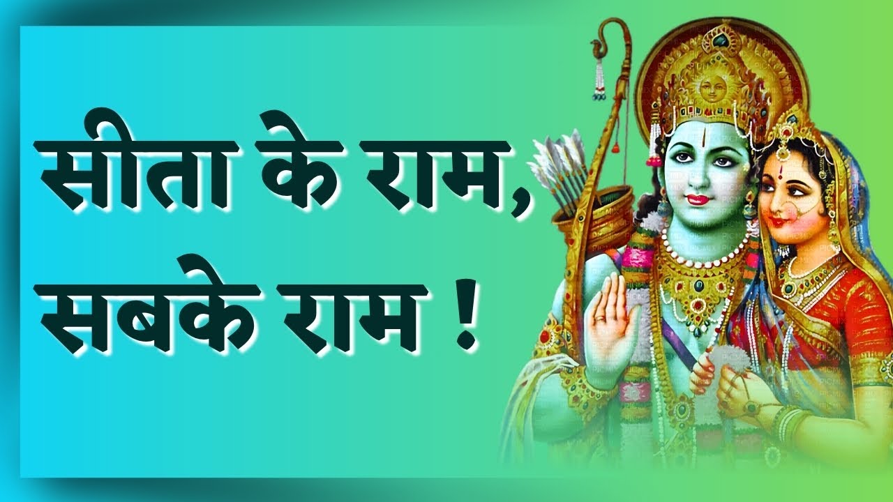 सीता के राम, सबके राम! 