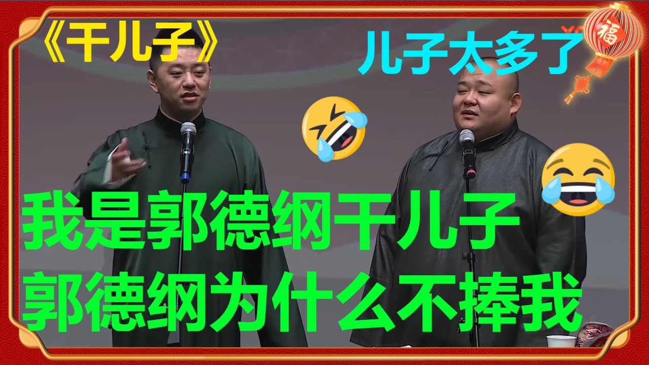 冯照洋：我干爹为什么不捧我？杨鹤通：儿子太多，捧不过来！《干儿子》冯照洋 杨鹤通 |德云社 郭德纲 于谦 郭麒麟 岳云鹏