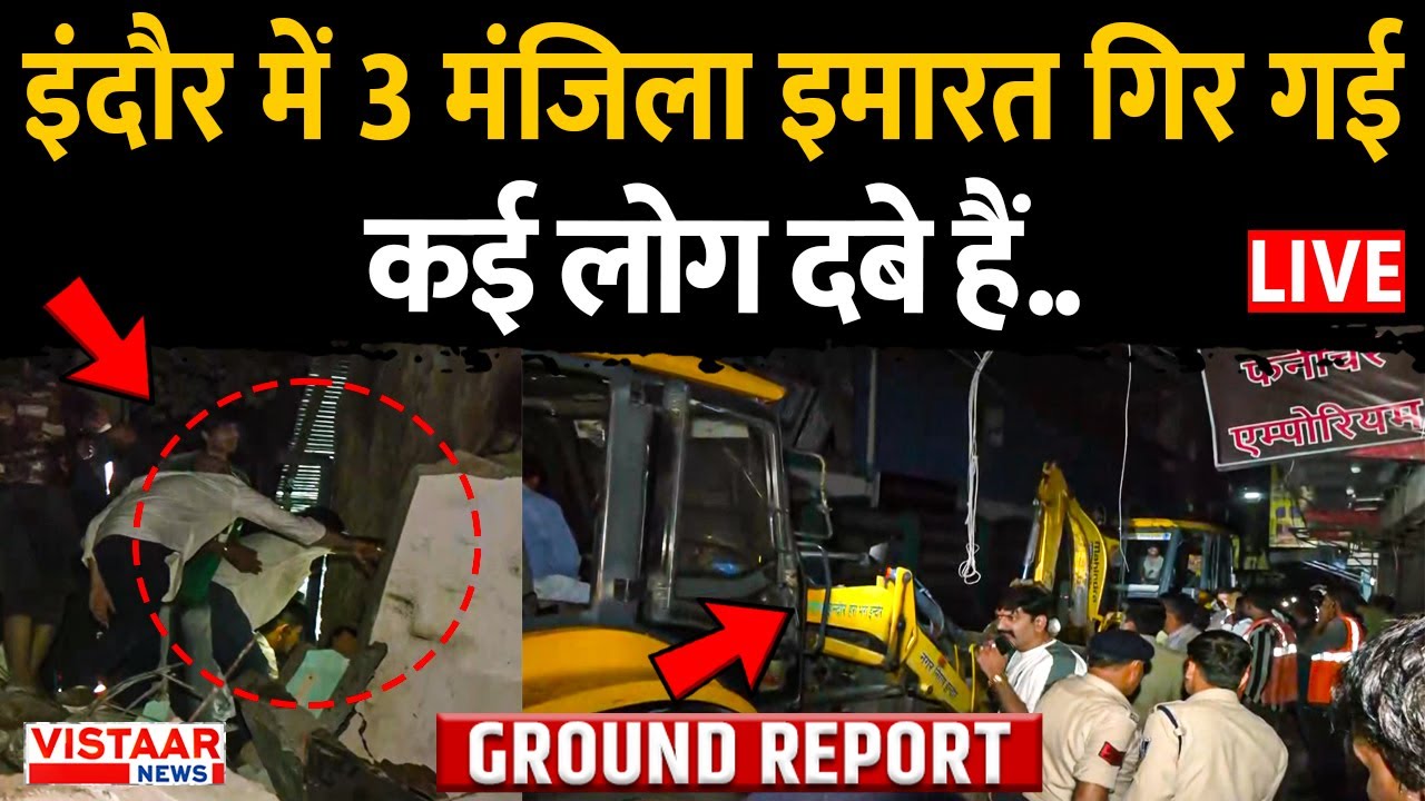 Indore Building Collapse LIVE: इंदौर में 3 मंजिला इमारत गिर गई कई लोग दबे हैं... | MP
