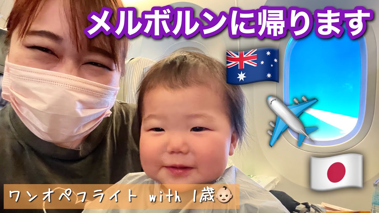 日本からオーストラリアへ！メルボルンに帰ります【ワンオペフライト with 1歳児】
