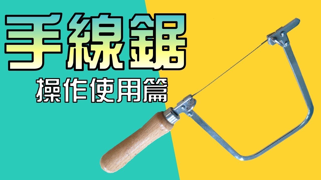 世界一流工藝家都愛用的手線鋸｜操作使用篇｜How to Use a Coping Saw