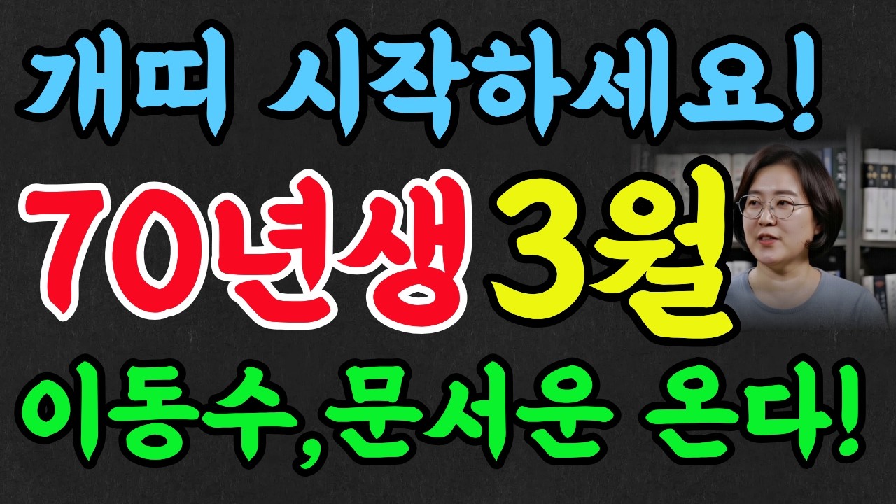 70년생 개띠 3월운세! ✨곧 좋은 소식 들려옵니다! 문서운, 이동 변동수 들어옵니다!#명리학 #풍수 #명언 #추천 #2026년운세 #개띠