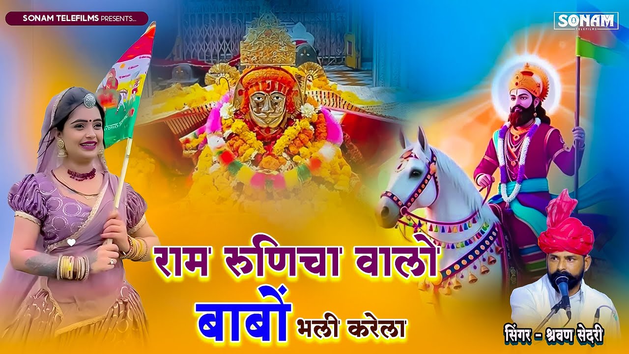 राम रूणिचा वालो बाबो बली करेला | Babo Bali Krela | Singer Sarwan Sedari | Baba Ramdev Ji Song 2025