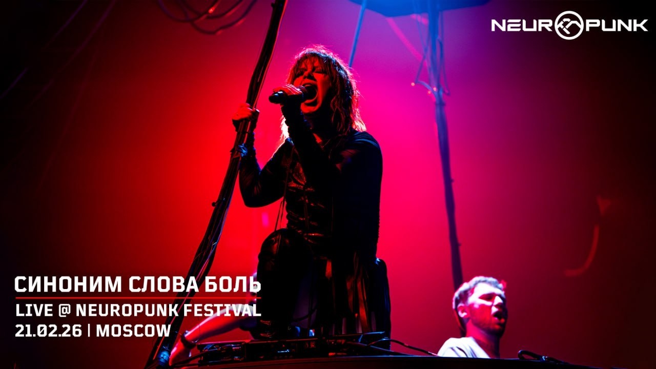 Юлия Савичева, RAM, Gydra - Синоним Слова Боль | Neuropunk Эпоха | 21.02.2026